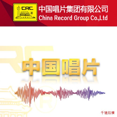 中國唱片集團