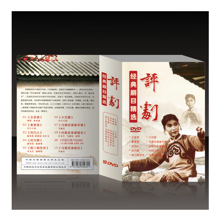 中國傳統文化精粹-評劇經典劇目精選