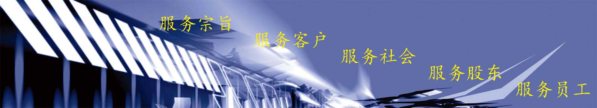 服務宗旨