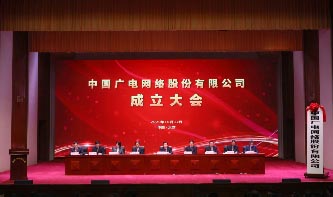 中國廣電網(wǎng)絡(luò)股份有限公司召開成立大會 全國有線電視網(wǎng)絡(luò)整合和廣電5G建設(shè) 一體化發(fā)展取得重要階段性成果 中國廣電網(wǎng)絡(luò)股份有限公司召開成立大會 全國有線電視網(wǎng)絡(luò)整合和廣電5G建設(shè) 一體化發(fā)展取得重要階段性成果