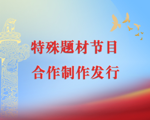 特殊題材節目合作制作發行 涉及多方面制作審核